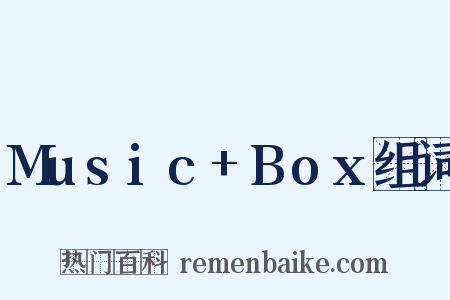 Music+Box组词是什么意思的图片